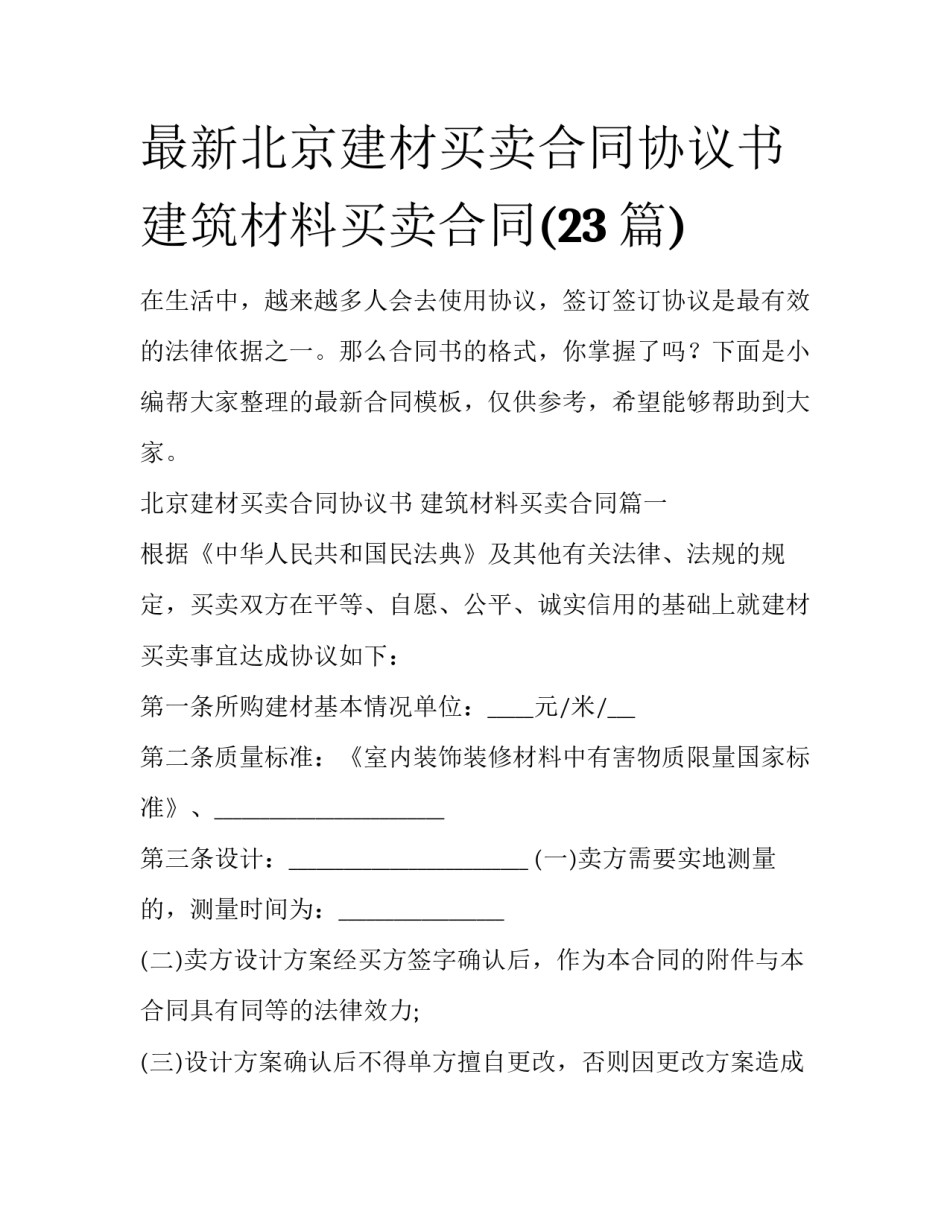 最新北京建材买卖合同协议书 建筑材料买卖合同(23篇)_第1页