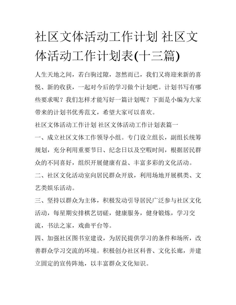社区文体活动工作计划 社区文体活动工作计划表(十三篇)_第1页