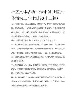 社区文体活动工作计划 社区文体活动工作计划表(十三篇)