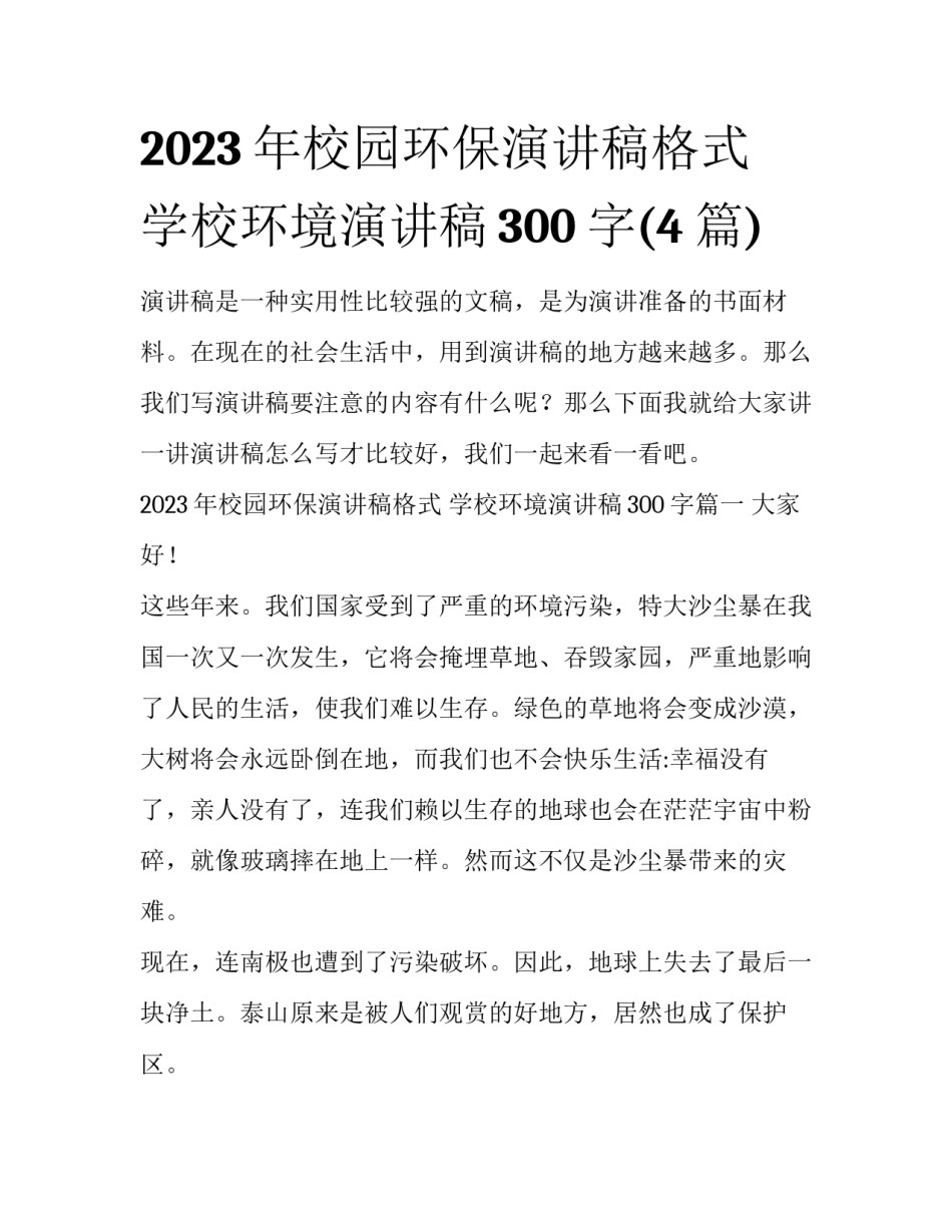 2023年校园环保演讲稿格式 学校环境演讲稿300字(4篇)_第1页