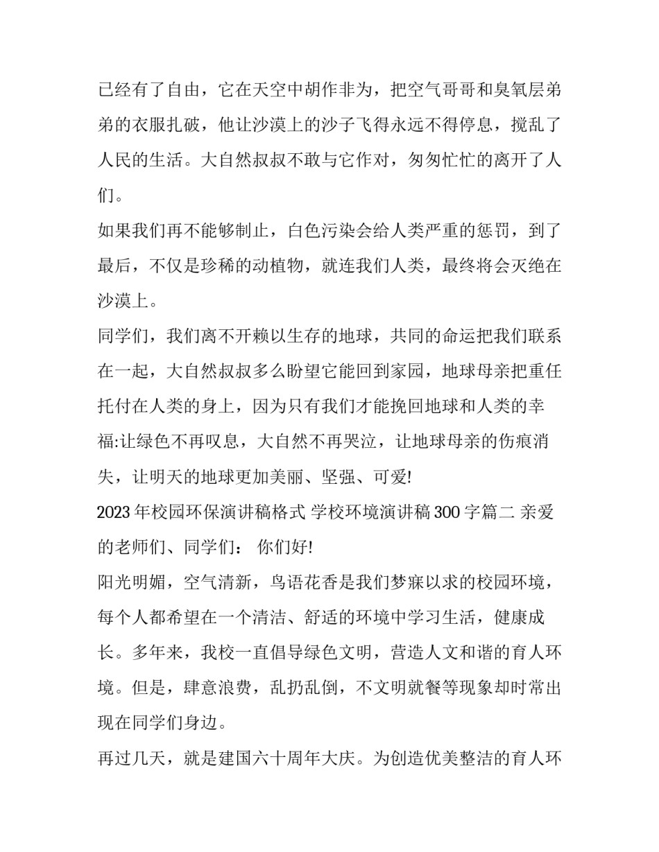 2023年校园环保演讲稿格式 学校环境演讲稿300字(4篇)_第3页