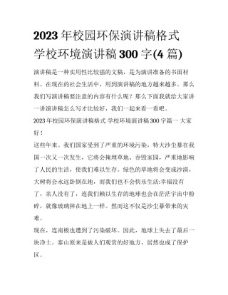2023年校园环保演讲稿格式 学校环境演讲稿300字(4篇)