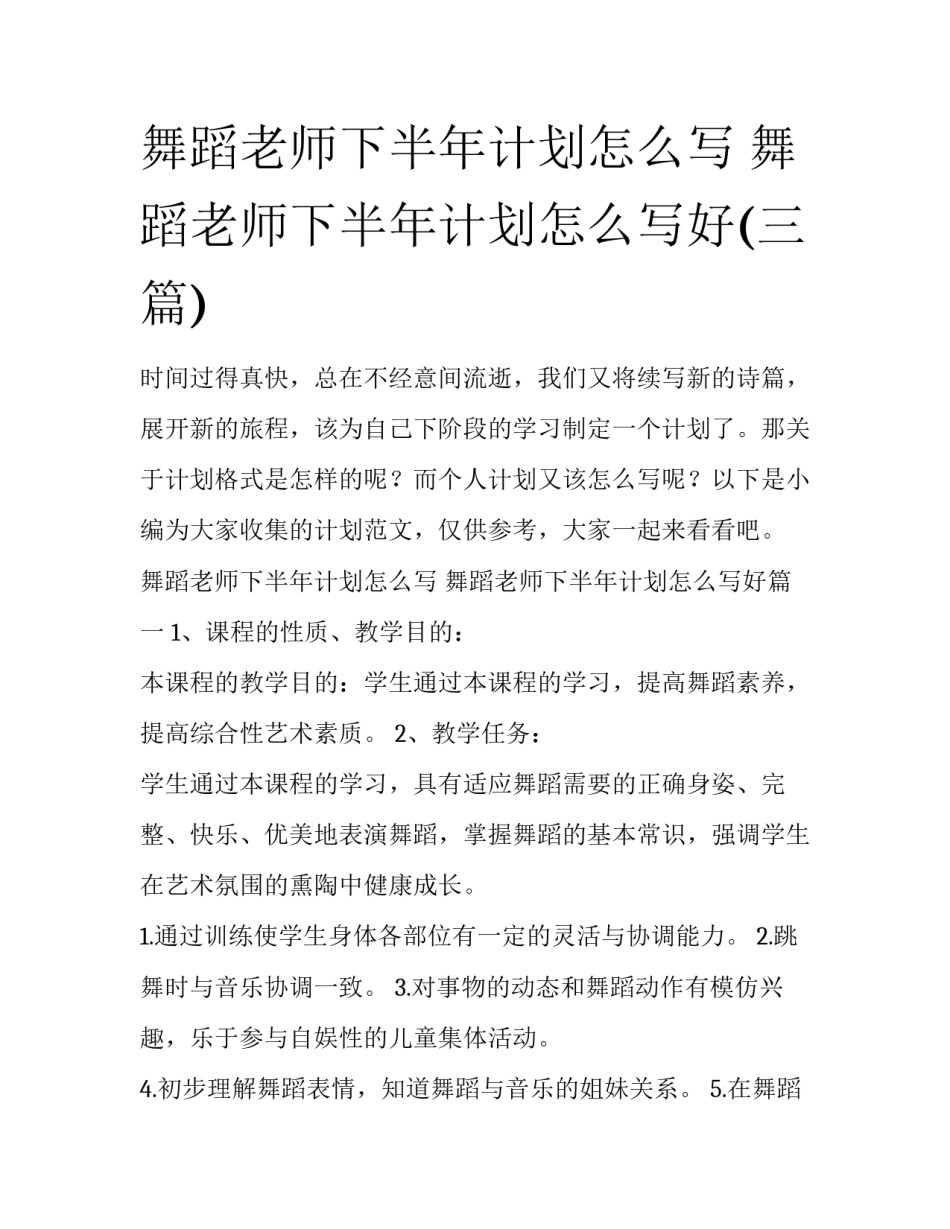 舞蹈老师下半年计划怎么写 舞蹈老师下半年计划怎么写好(三篇)_第1页