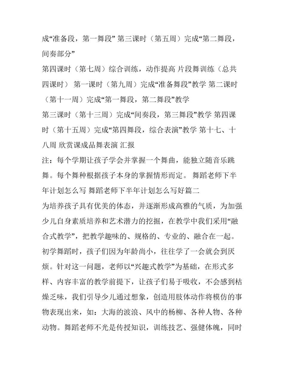 舞蹈老师下半年计划怎么写 舞蹈老师下半年计划怎么写好(三篇)_第3页