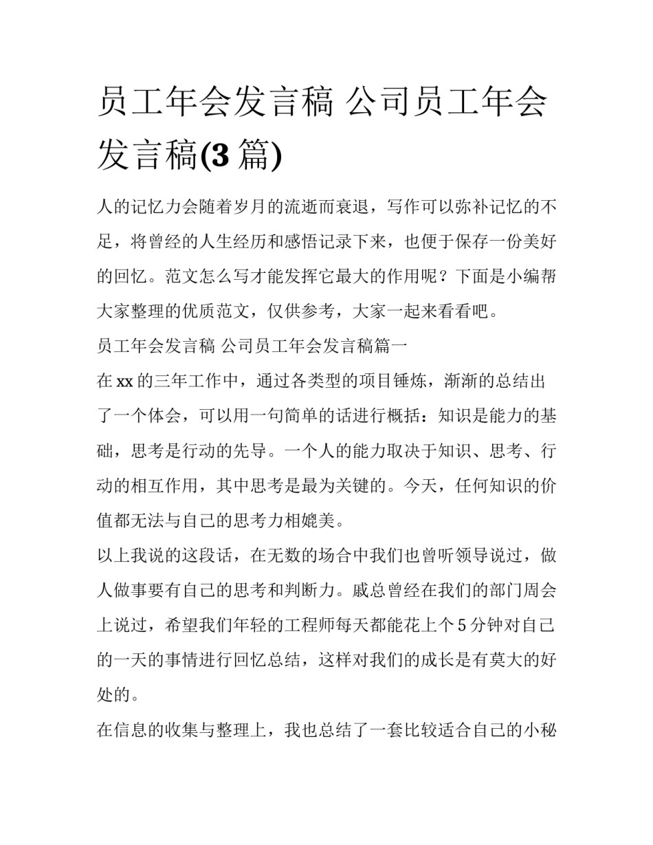 员工年会发言稿 公司员工年会发言稿(3篇)_第1页