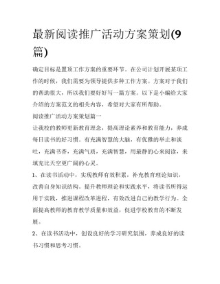 最新阅读推广活动方案策划(9篇)