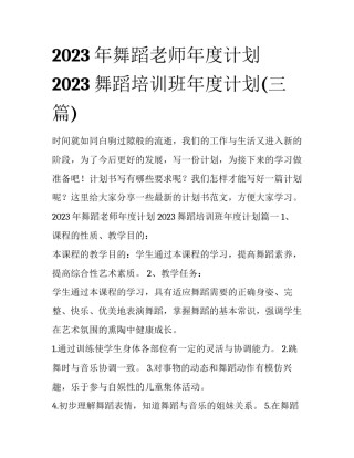 2023年舞蹈老师年度计划 2023舞蹈培训班年度计划(三篇)