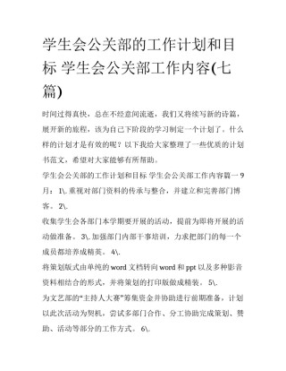 学生会公关部的工作计划和目标 学生会公关部工作内容(七篇)