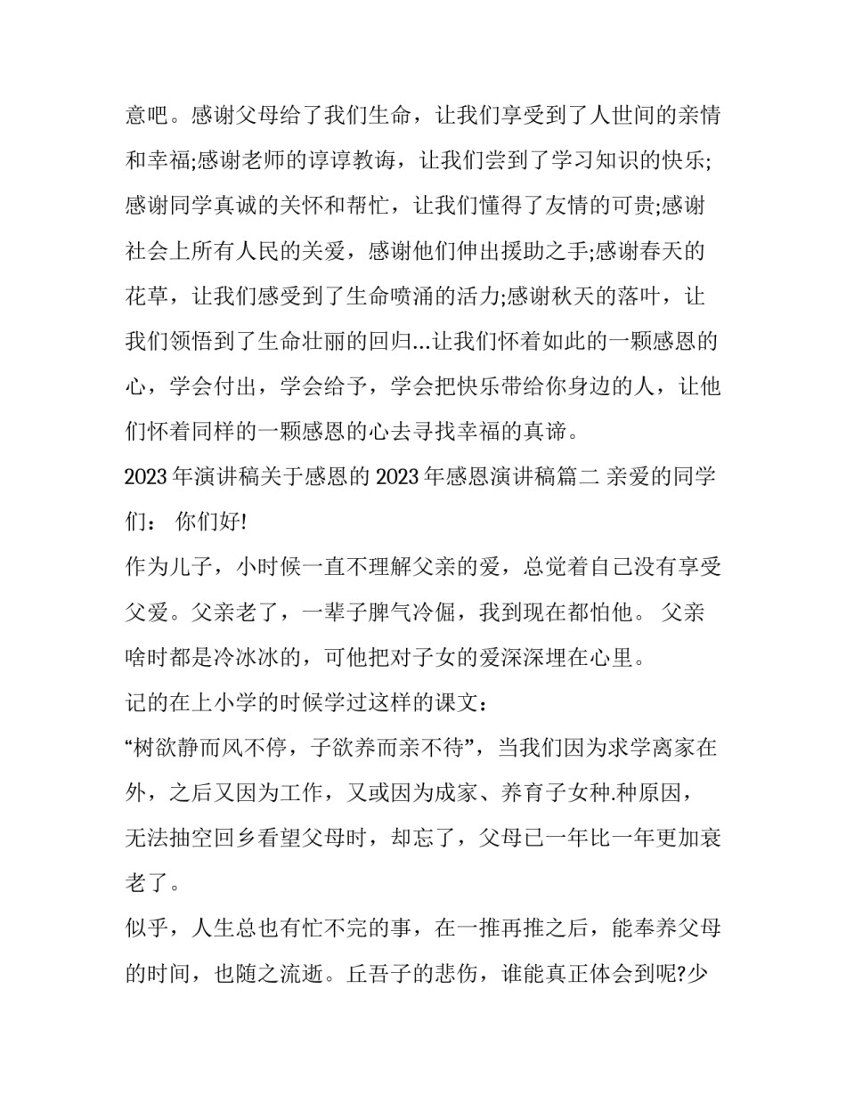 2023年演讲稿关于感恩的 2023年感恩演讲稿(3篇)_第3页