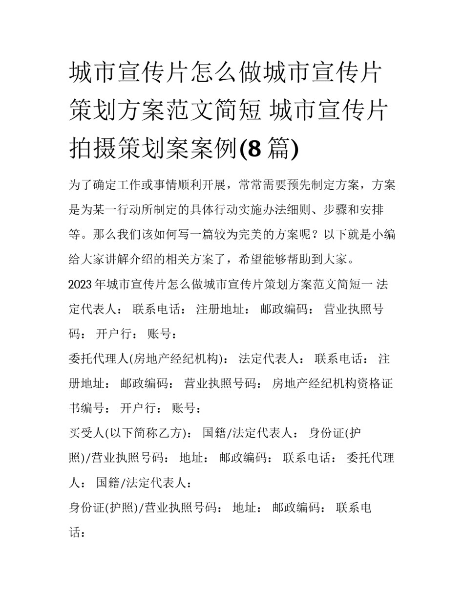 城市宣传片怎么做城市宣传片策划方案范文简短 城市宣传片拍摄策划案案例(8篇)_第1页
