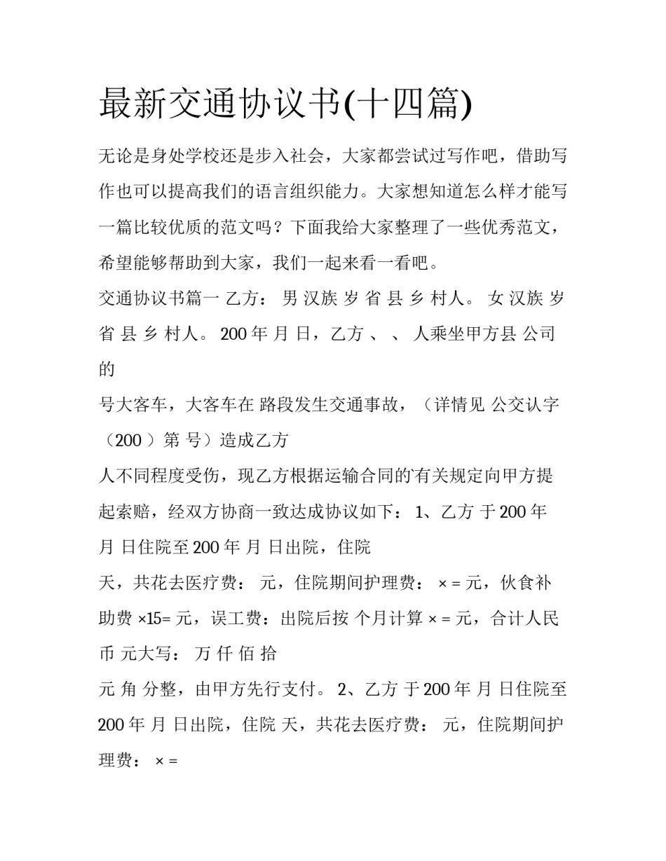 最新交通协议书(十四篇)_第1页