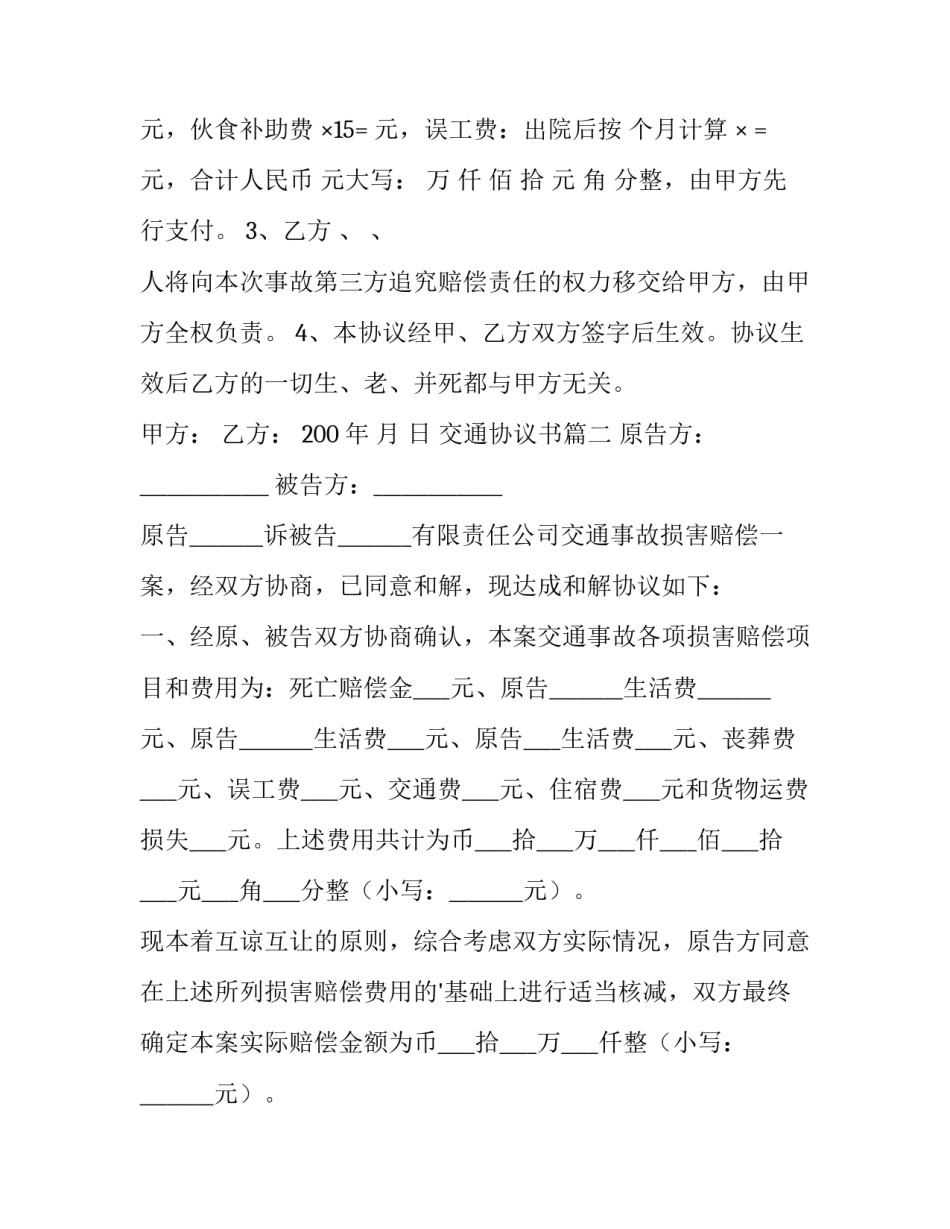 最新交通协议书(十四篇)_第2页