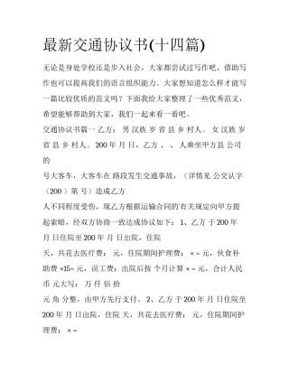 最新交通协议书(十四篇)