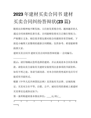 2023年建材买卖合同书 建材买卖合同纠纷答辩状(23篇)