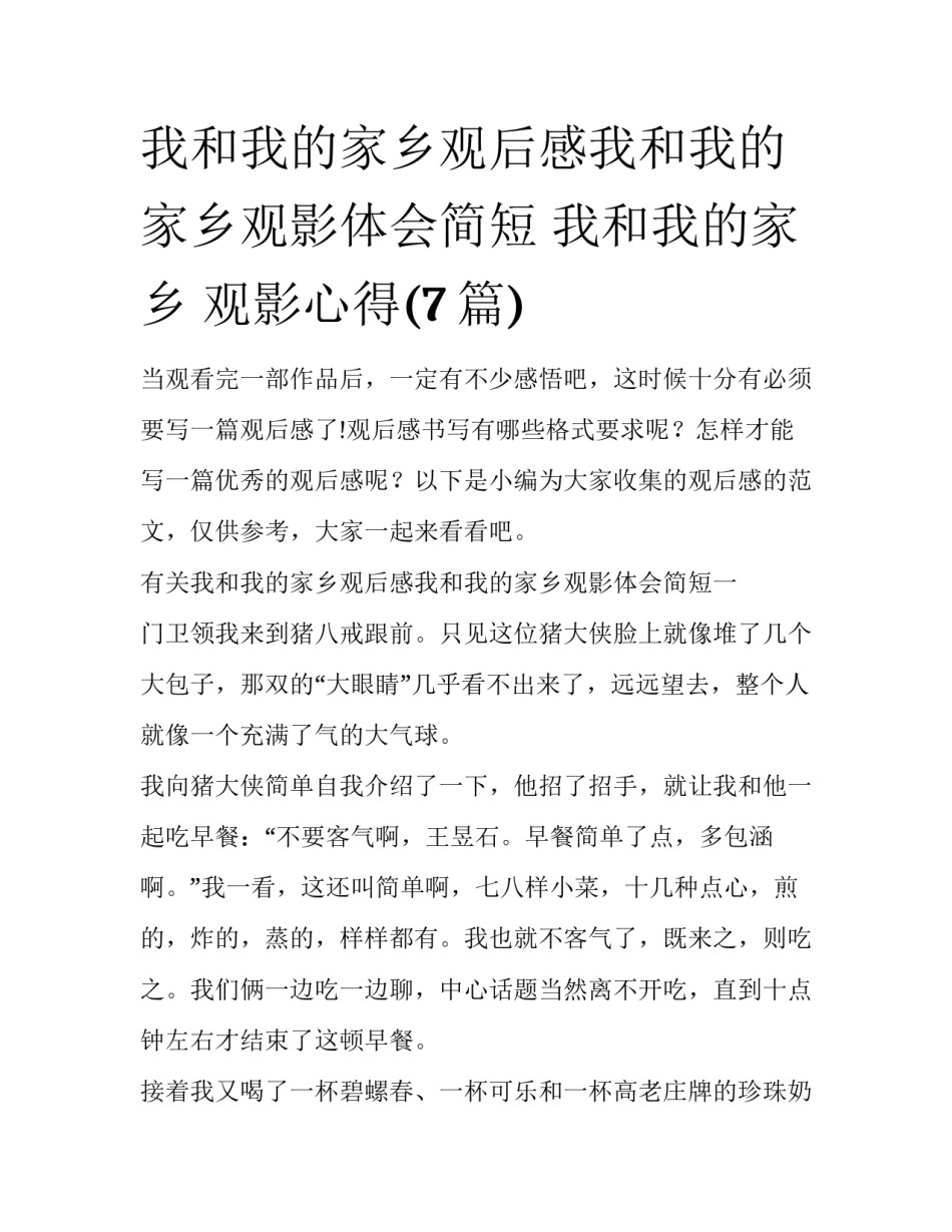 我和我的家乡观后感我和我的家乡观影体会简短 我和我的家乡 观影心得(7篇)_第1页