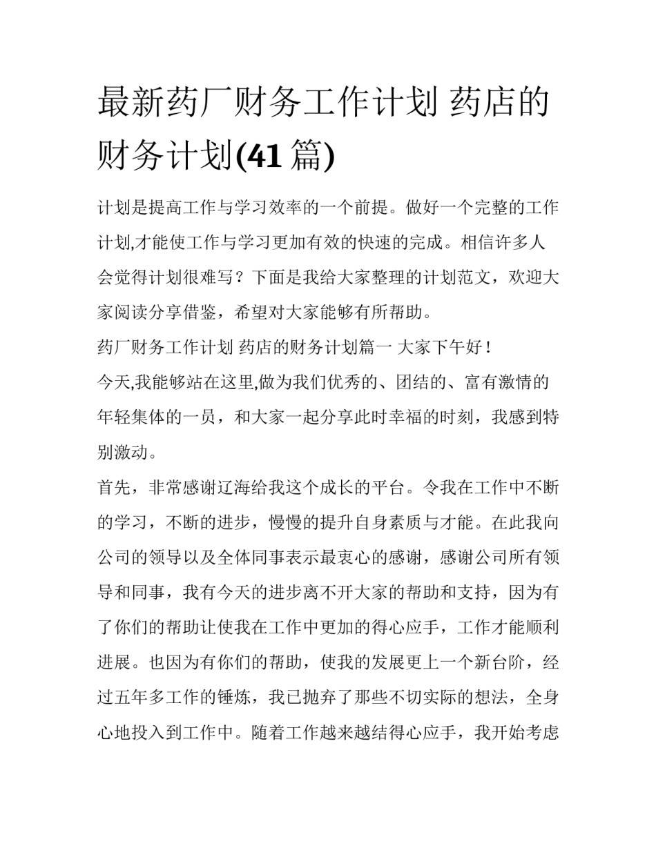 最新药厂财务工作计划 药店的财务计划(41篇)_第1页