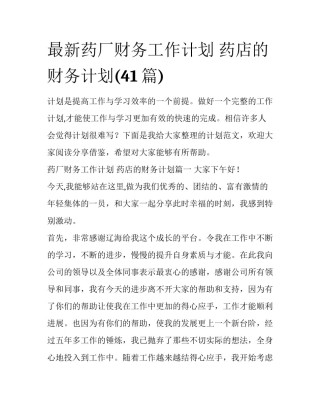 最新药厂财务工作计划 药店的财务计划(41篇)