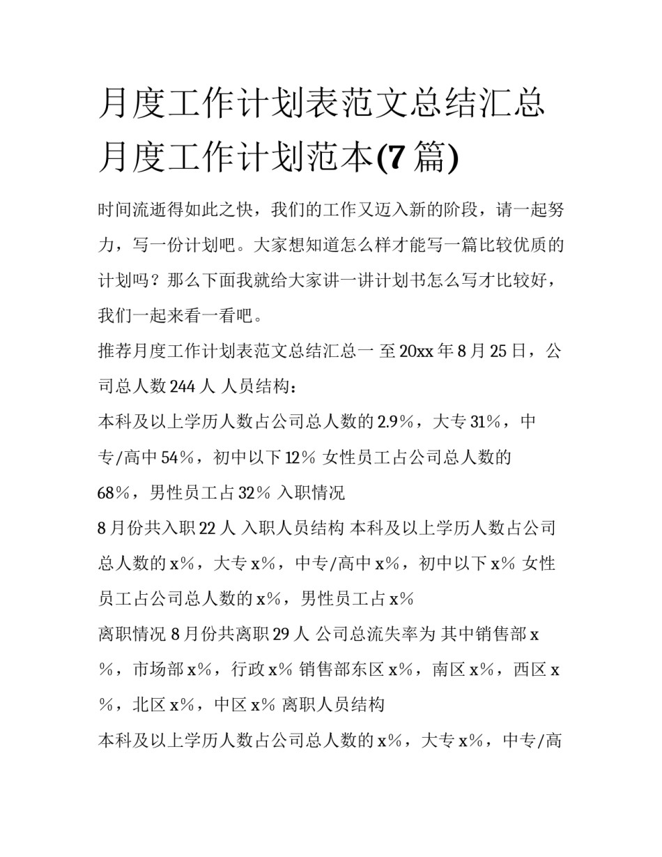 月度工作计划表范文总结汇总 月度工作计划范本(7篇)_第1页