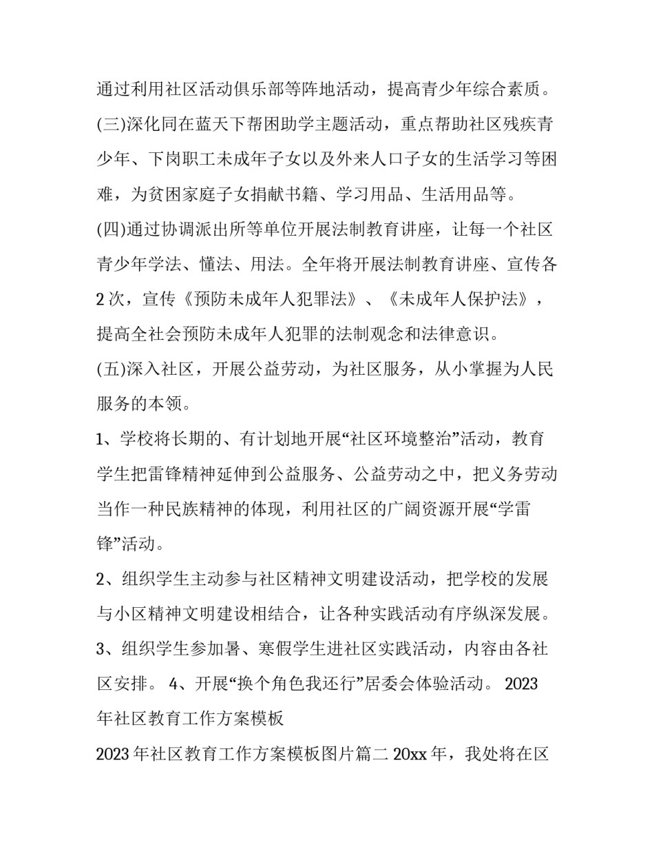 2023年社区教育工作方案模板 2023年社区教育工作方案模板图片(16篇)_第3页