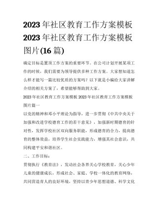 2023年社区教育工作方案模板 2023年社区教育工作方案模板图片(16篇)