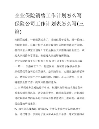 企业保险销售工作计划怎么写 保险公司工作计划表怎么写(三篇)