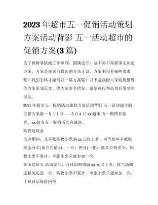 2023年超市五一促销活动策划方案活动背影 五一活动超市的促销方案(3篇)