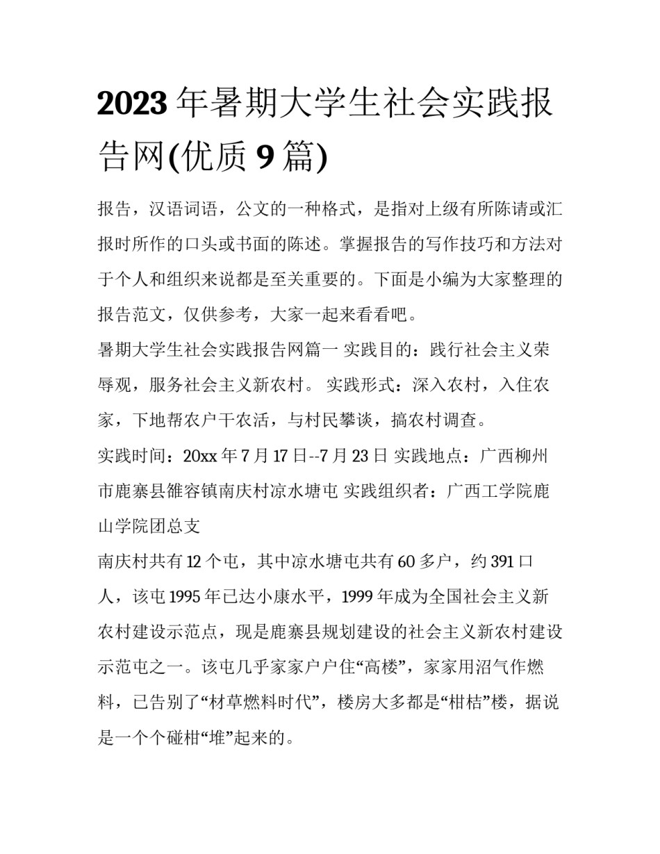 2023年暑期大学生社会实践报告网(优质9篇)_第1页