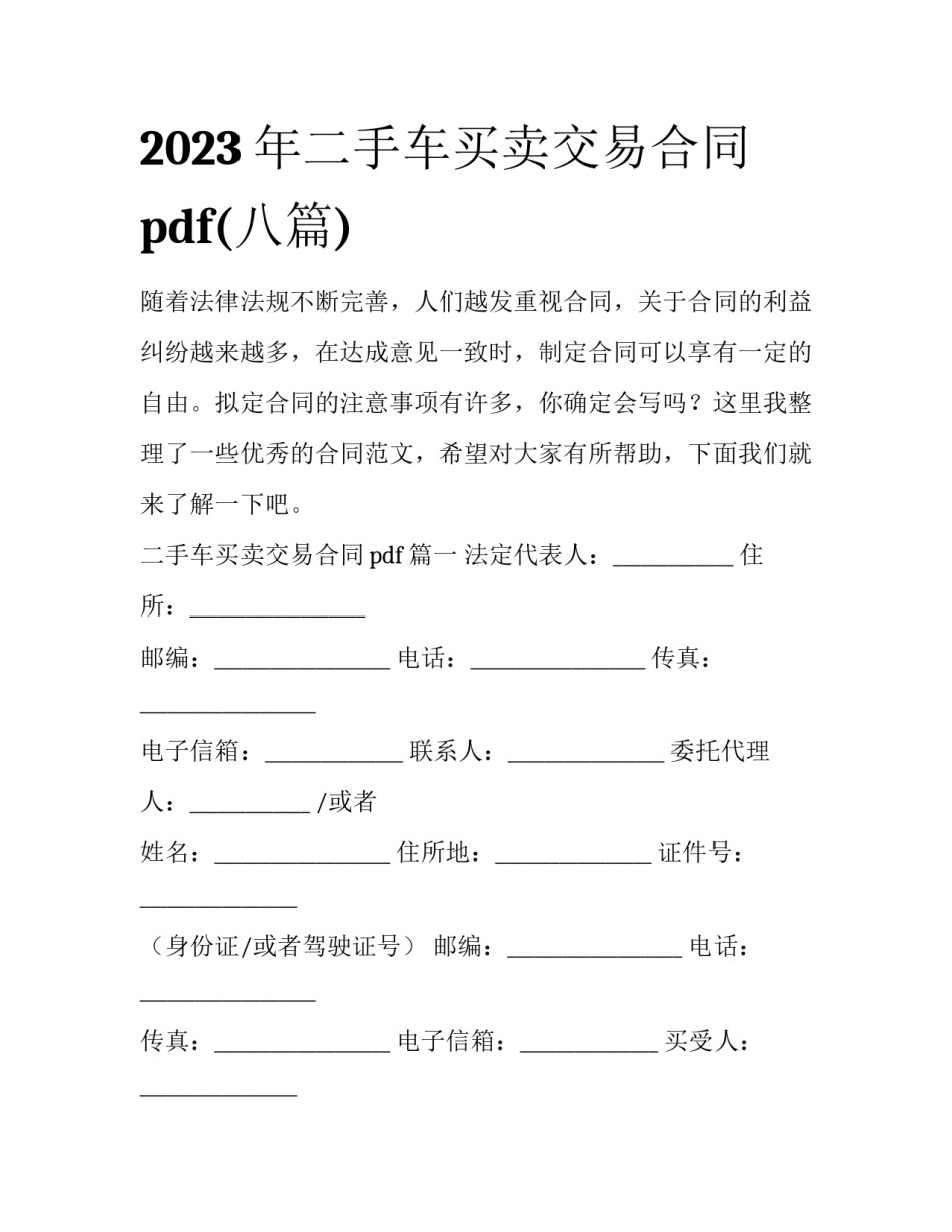 2023年二手车买卖交易合同pdf(八篇)_第1页