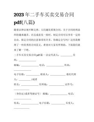 2023年二手车买卖交易合同pdf(八篇)