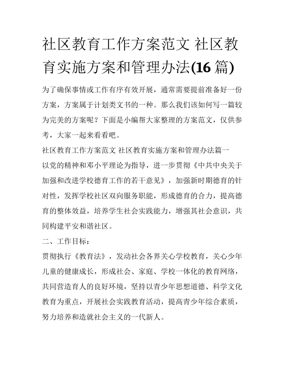 社区教育工作方案范文 社区教育实施方案和管理办法(16篇)_第1页