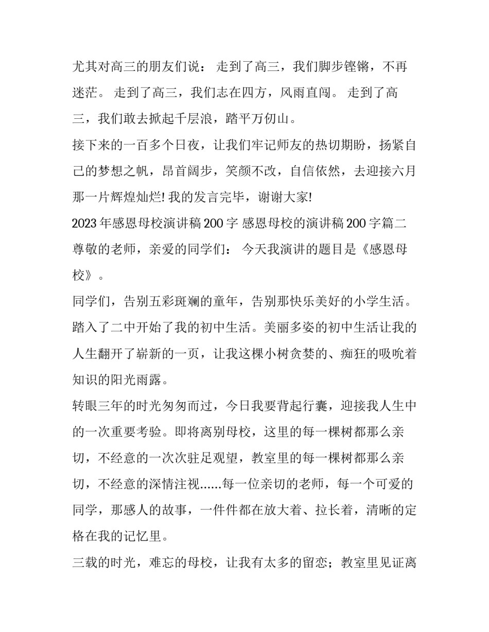 2023年感恩母校演讲稿200字 感恩母校的演讲稿200字(十篇)_第3页