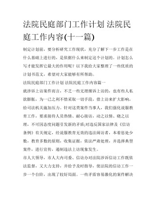 法院民庭部门工作计划 法院民庭工作内容(十一篇)