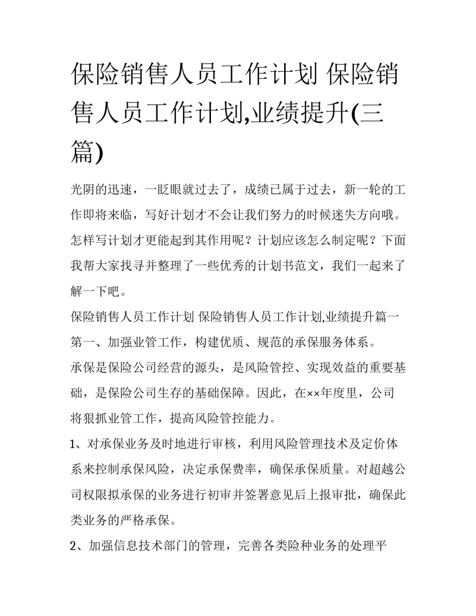 保险销售人员工作计划 保险销售人员工作计划,业绩提升(三篇)_第1页