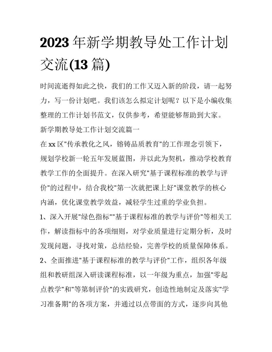 2023年新学期教导处工作计划交流(13篇)_第1页