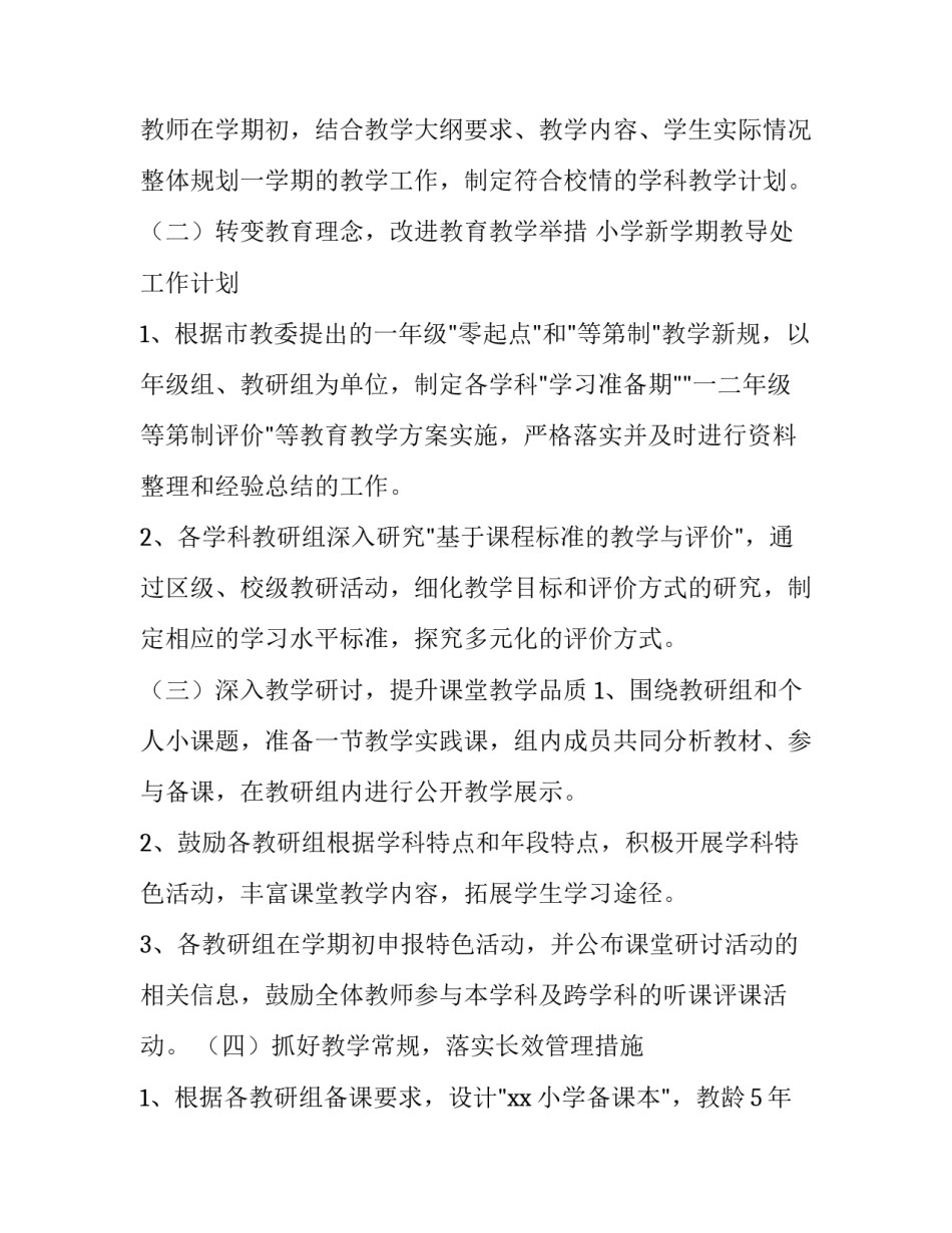 2023年新学期教导处工作计划交流(13篇)_第3页