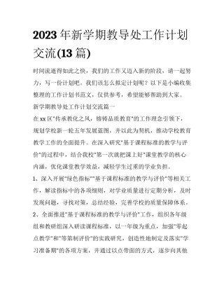 2023年新学期教导处工作计划交流(13篇)