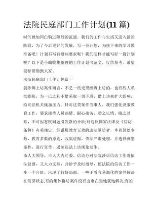 法院民庭部门工作计划(11篇)