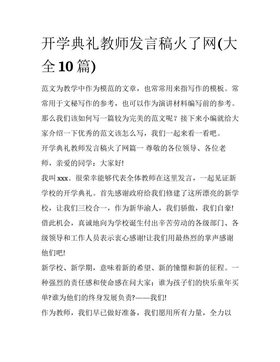 开学典礼教师发言稿火了网(大全10篇)_第1页