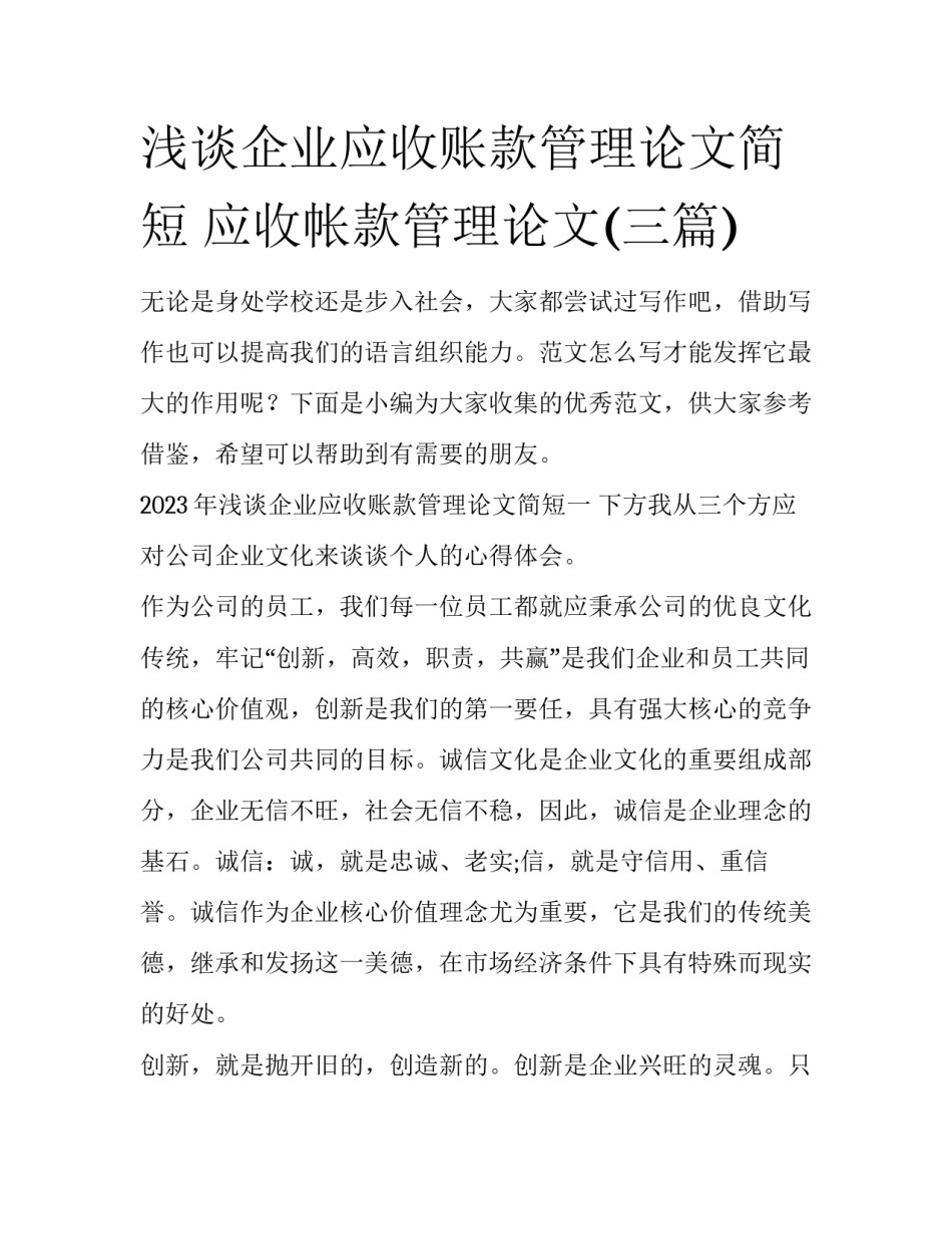 浅谈企业应收账款管理论文简短 应收帐款管理论文(三篇)_第1页