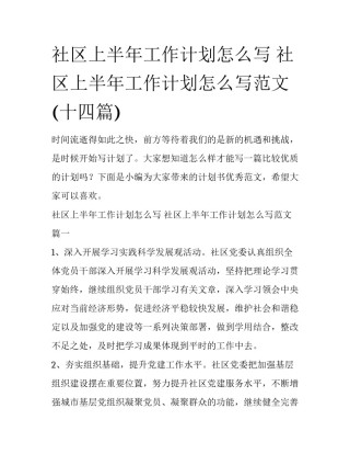 社区上半年工作计划怎么写 社区上半年工作计划怎么写范文(十四篇)
