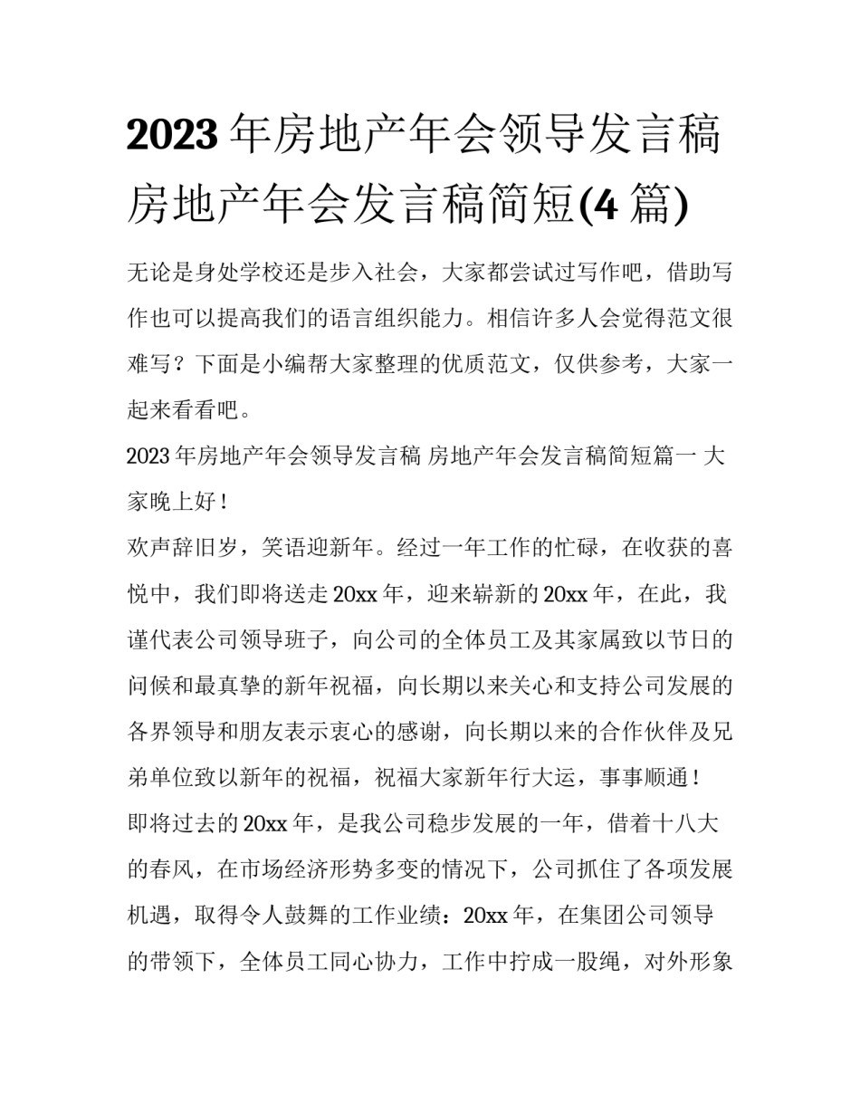 2023年房地产年会领导发言稿 房地产年会发言稿简短(4篇)_第1页