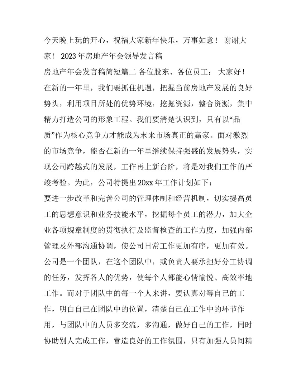 2023年房地产年会领导发言稿 房地产年会发言稿简短(4篇)_第3页