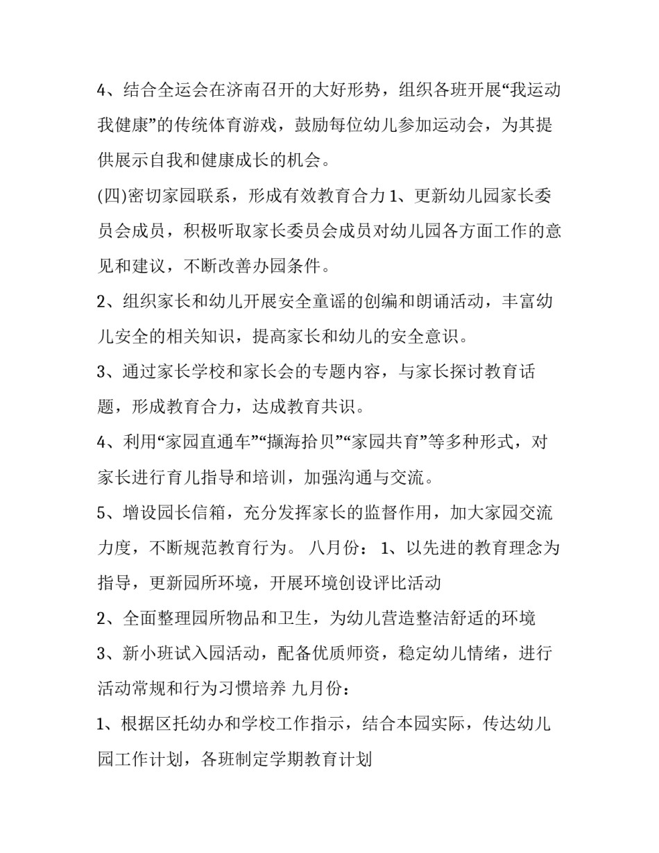 幼儿园园务工作计划表 幼儿园园务工作计划2023年(十二篇)_第3页