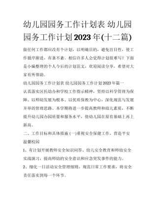 幼儿园园务工作计划表 幼儿园园务工作计划2023年(十二篇)