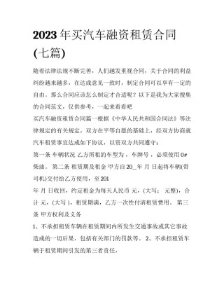 2023年买汽车融资租赁合同(七篇)