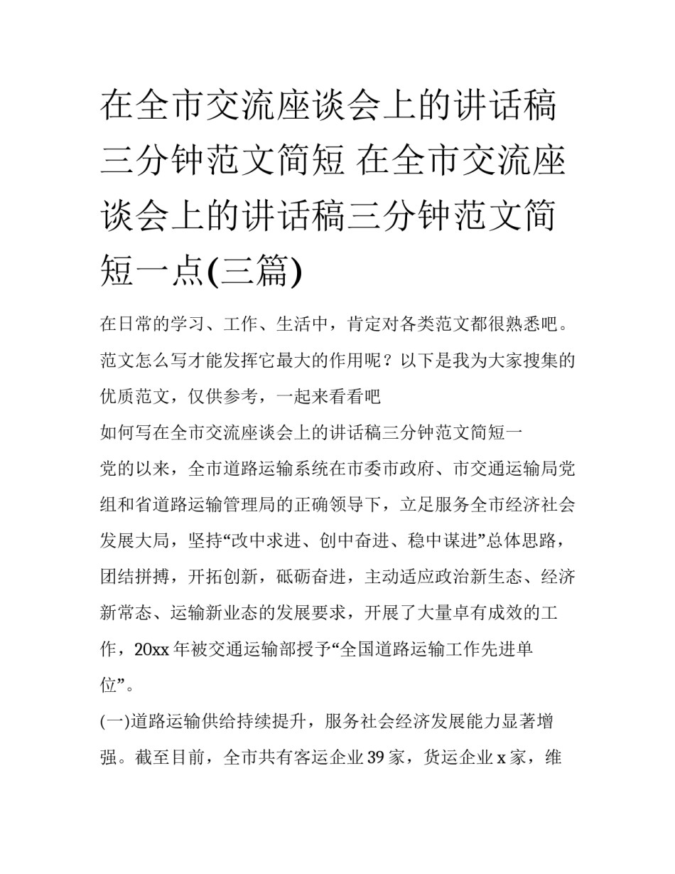 在全市交流座谈会上的讲话稿三分钟范文简短 在全市交流座谈会上的讲话稿三分钟范文简短一点(三篇)_第1页