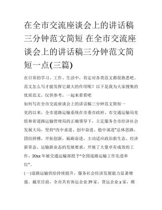在全市交流座谈会上的讲话稿三分钟范文简短 在全市交流座谈会上的讲话稿三分钟范文简短一点(三篇)