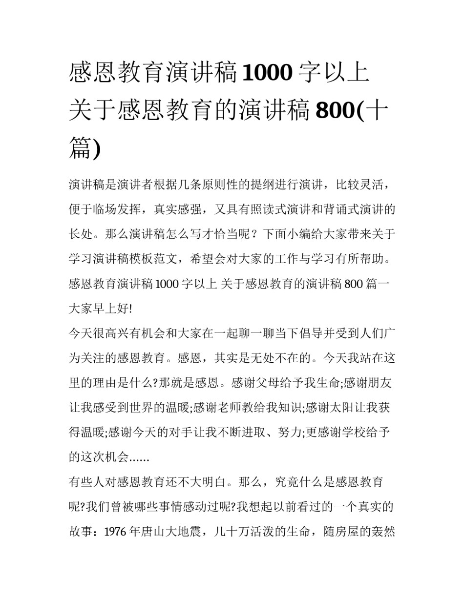 感恩教育演讲稿1000字以上 关于感恩教育的演讲稿800(十篇)_第1页