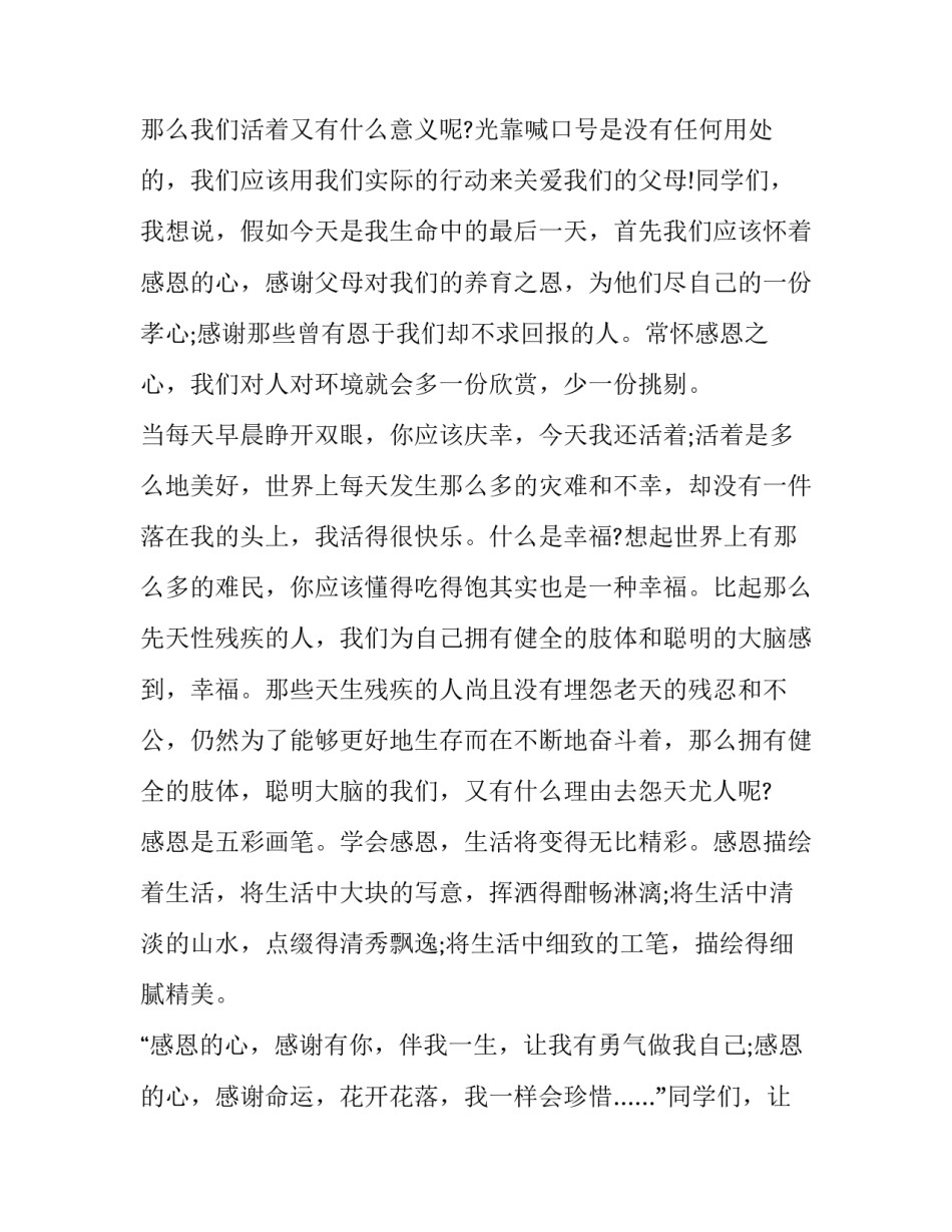 感恩教育演讲稿1000字以上 关于感恩教育的演讲稿800(十篇)_第3页