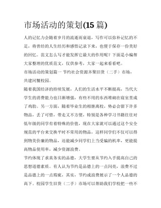 市场活动的策划(15篇)